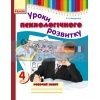 Уроки психологічного розвитку 4 клас Робочий зошит Марінушкіна О900072У