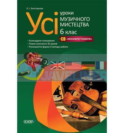 Усі уроки музичного мистецтва 6 клас + CD (фонохрестоматія) Золотарьова О.І. МШУ001