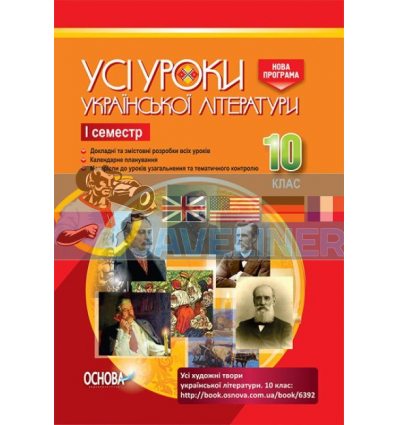 Усі уроки української літератури 10 клас І семестр Нова програма УМУ033