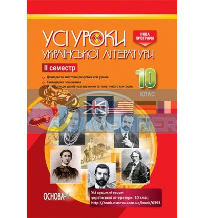 Усі уроки української літератури 10 клас ІІ семестр Нова програма УМУ034