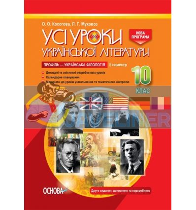 Усі уроки української літератури 10 клас ІІ семестр Профіль УМУ040