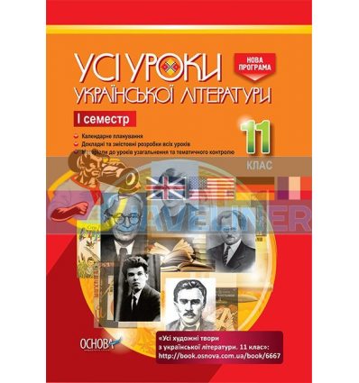 Усі уроки української літератури 11 клас І семестр УМУ041