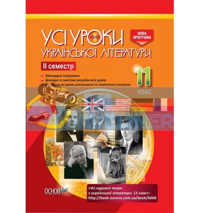 Усі уроки української літератури 11 клас ІІ семестр УМУ042