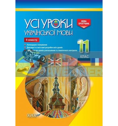 Усі уроки української мови 11 клас ІІ семестр УМУ044