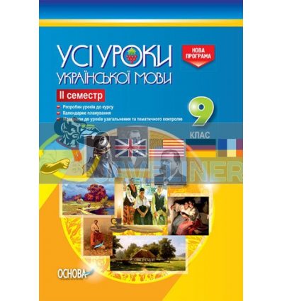 Усі уроки української мови 9 клас ІІ семестр Нова програма УМУ031