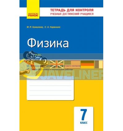 Фізика 7 клас: Зошит для контролю навчальних досягнень Божинова,Кірюхіна Т487018Р