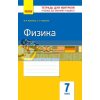 Фізика 7 клас: Зошит для контролю навчальних досягнень Божинова,Кірюхіна Т487018Р