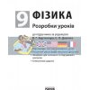 Фізика 9 клас: розробки уроків до підручника за ред Бар’яхтара, Довгого Туманцова Т692019У