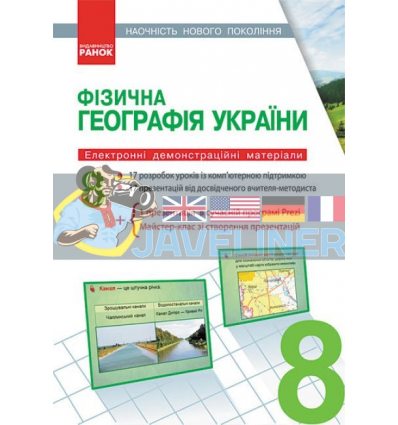 Фізична географія України 8 клас Наочність нового покоління Е100012У