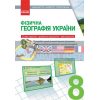 Фізична географія України 8 клас Наочність нового покоління Е100012У