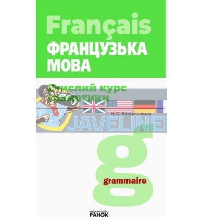 Французька мова Стислий курс граматики Коломнікова И901328УФ