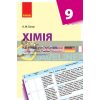 Хімія 9 клас Календарно-тематичний план з урах.комп. предмета Білик Ш812016У