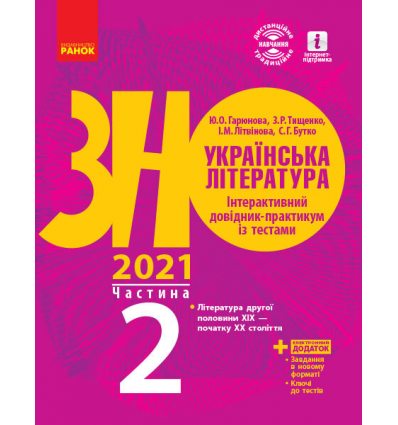 Книга ЗНО Українська література 2021 Гарюнова. Інтерактивний довідник-практикум із тестами частина 2