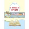 Читаем на каникулах: Хрестоматия для 4 класса Володарська О199003Р