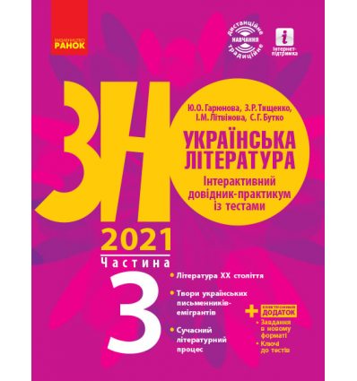 Книга ЗНО Українська література 2021 Гарюнова. Інтерактивний довідник-практикум із тестами частина 3