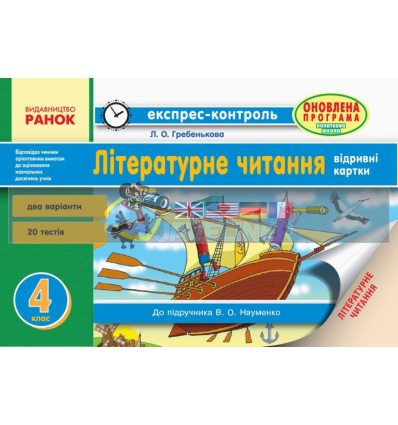 Читання 4 клас Відривні картки для із навчанням українською мовою до підручника Науменко Гребенькова Ш103133У