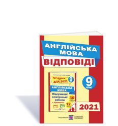 Відповіді до підсумкових контрольних робіт Англійська мова 9 клас ДПА 2021 Марченко