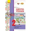 Школа чтения 2 класс: тексты-открытки для самостоятельного чтения Джежелей,Ємець,Коваленко Н530099Р