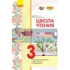 Школа чтения 3 класс: тексты-открытки для самостоятельного чтения Джежелей,Ємець,Коваленко Н530100Р