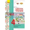 Школа чтения 4 класс: тексты-открытки для самостоятельного чтения Джежелей,Ємець,Коваленко Н530101Р