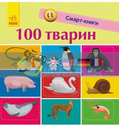 100 тварин Смарт-книги С944004У 9786170952967