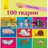 100 тварин Смарт-книги С944004У 9786170952967