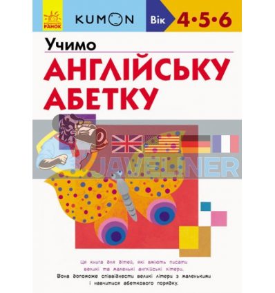 KUMON Учимо англійську абетку С763022У 9786170955234