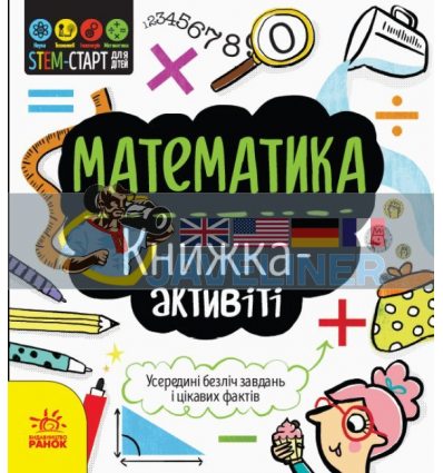 STEM-старт для дітей Математика: книжка-активіті N1234005У 9786170958235