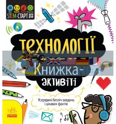 STEM-старт для дітей Технології: книжка-активіті N1234002У 9786170958211
