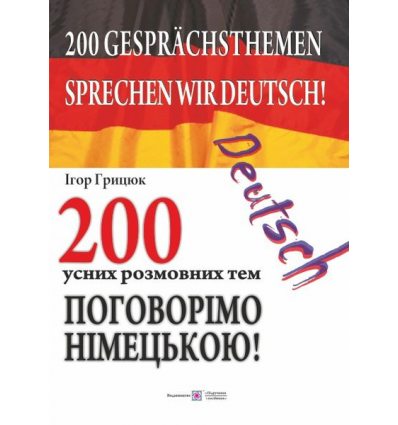 Підготовка до ЗНО Поговорімо німецькою! 200 усних розмовних тем Грицюк