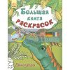 Большая книга раскрасок Динозавры С670015Р 9789667482503