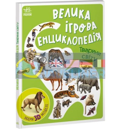 Велика ігрова енциклопедія Тварини світу А892006У 9786170974723