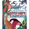 Велика ілюстрована книга про динозаврів Z104074У 9786177579679