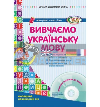 Вивчаємо українську мову Молодший дошкільний вік О134005У 9786170905970