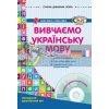 Вивчаємо українську мову Молодший дошкільний вік О134005У 9786170905970