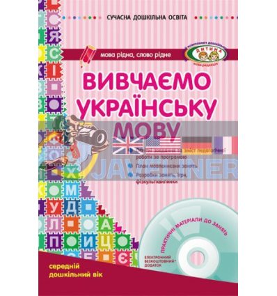Вивчаємо українську мову Середній дошкільний вік + CD-диск О134006У 9786170917430