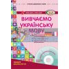 Вивчаємо українську мову Середній дошкільний вік + CD-диск О134006У 9786170917430
