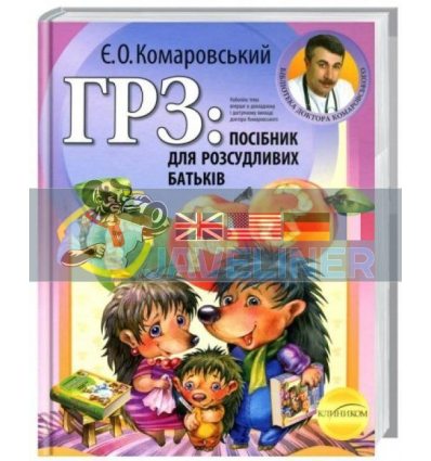 ГРЗ: Посібник для розсудливих батьків Комаровський Є 005342У 978-966-2065-29-9