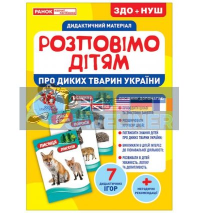 Дидактичний матеріал Розповімо дітям Про тварин України 10107177У 4823076150402