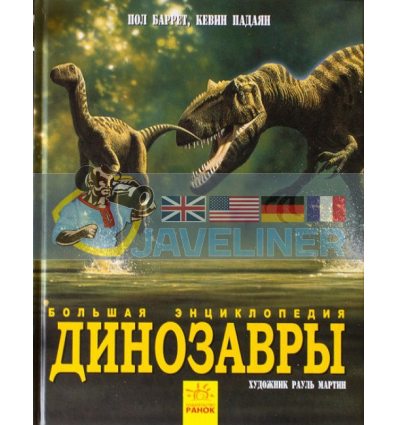 Динозавры Большая энциклопедия N901472Р 9786170945303