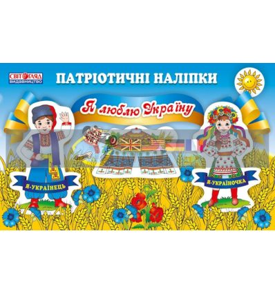 Зошит з патріотичними наліпками Я люблю Україну 13106063У 4823076115319