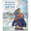 Истории Медового Дола Медвежья рыбалка А997001Р 978-617-09-6047-4