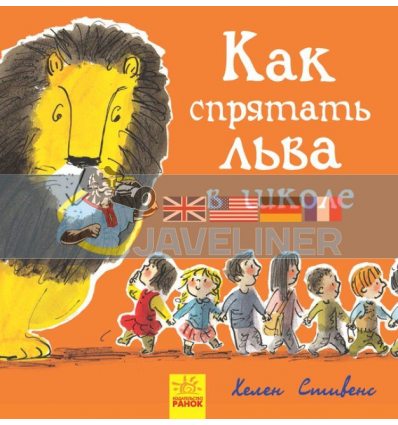 Как спрятать льва в школе Книга 3 Ч899006Р 9786170943163