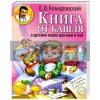 Книга от кашля: о детском кашле для мам и пап  Комаровский Е 005348 978-966-2065-11-4
