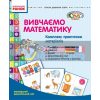 Комплекс практичних матеріалів «Вивчаємо математику» Молодший дошкільний вік О134004У 9789667463113