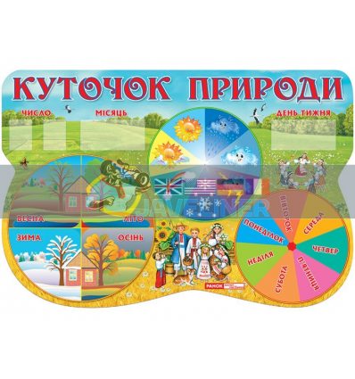 Куточок природи 'Україна' 16105032У 9789663150079