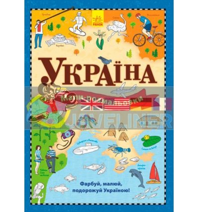 Мапи Атлас-розмальовка Україна Л901173У 9789667483418