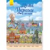 Міста України Книга-подорож А901209У 9789667493684