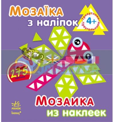 Мозаїка з наліпок Для дітей від 4 років Трикутники К166001У 9789667464141