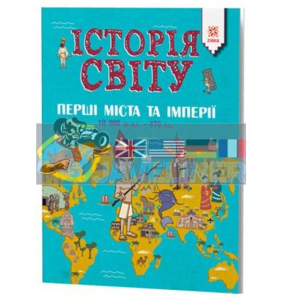 Перші міста та імперії 10 000 до не - 476 не Історія Світу 119940 9786176341796